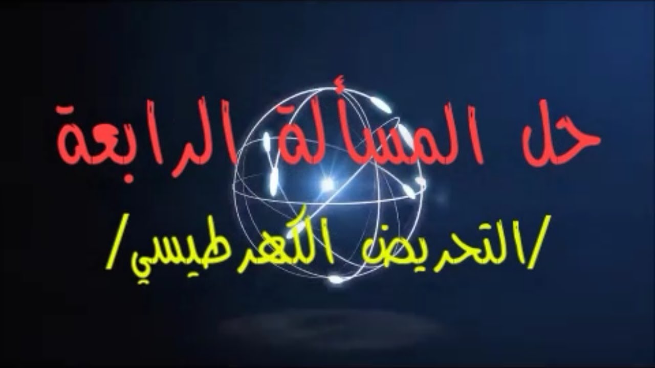 82- حل #المسألة_الرابعة #التحريض_الكهرطيسي بكالوريا حديث