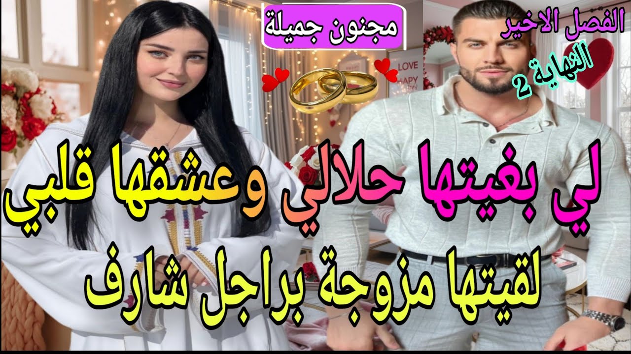 🔚🍓مولات الخلخال وزين العزارة❤️‍🔥شافها حمقاتو بغاها لحلال لقاها مزوجة براجل شارف🥹🔥عشق بعد الطلاق