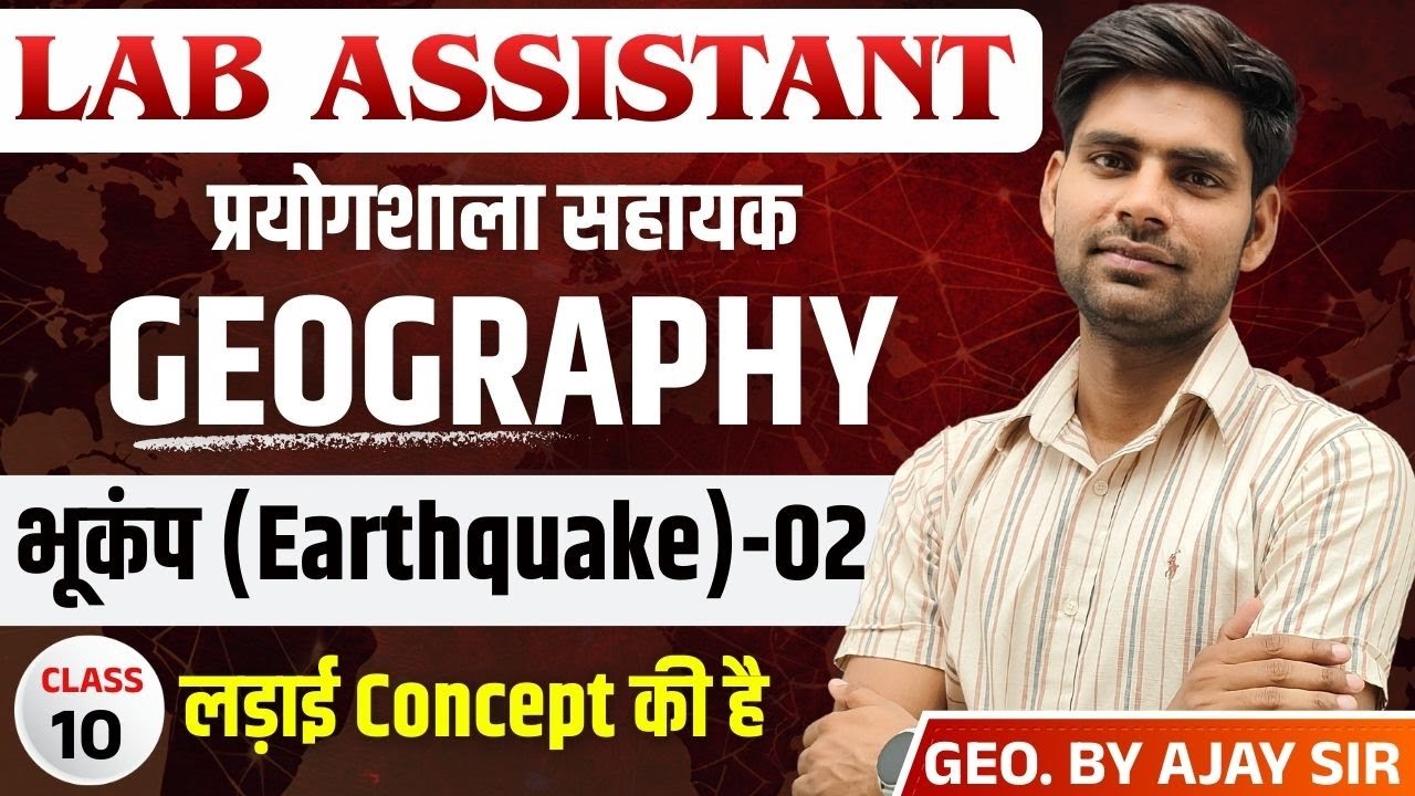 Lab Assistant EXAM 2026 | भूकंप ( Earthquake) PART-02 | GEOGRAPHY | BY AJAY SIR |