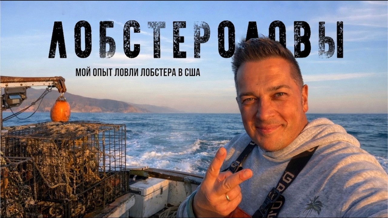 ЛОБСТЕРОЛОВЫ · Мой опыт ловли лобстера в США