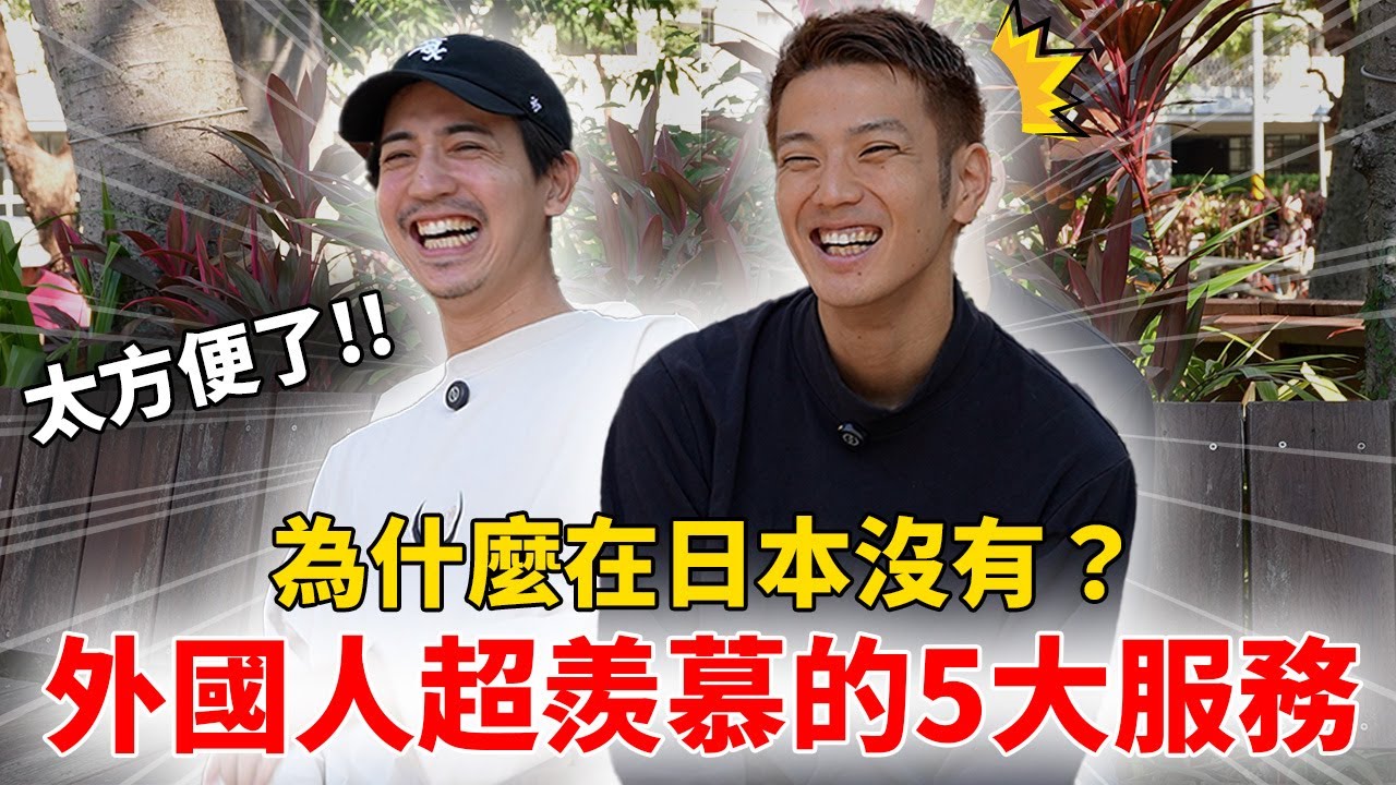 外國人驚呆的5大服務 便利到讓外國人超羨慕