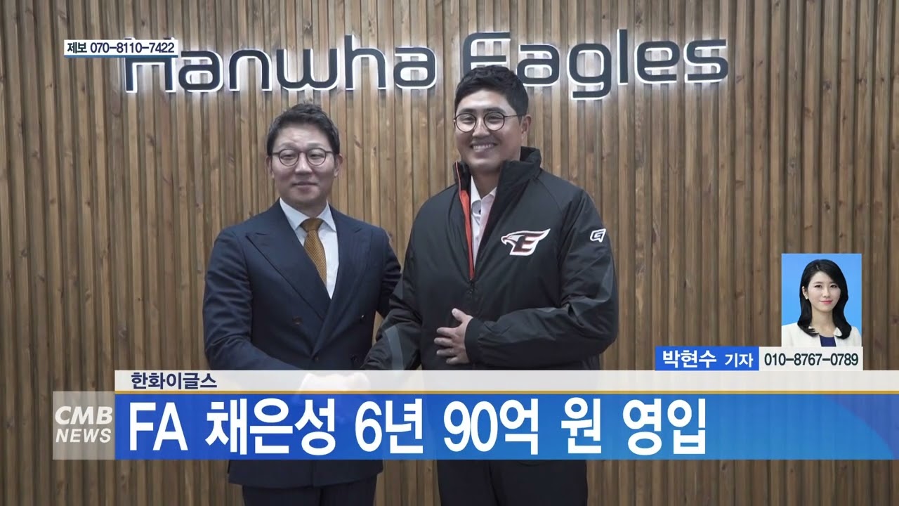 [대전뉴스] 한화이글스, FA 채은성 6년 90억 원 영입