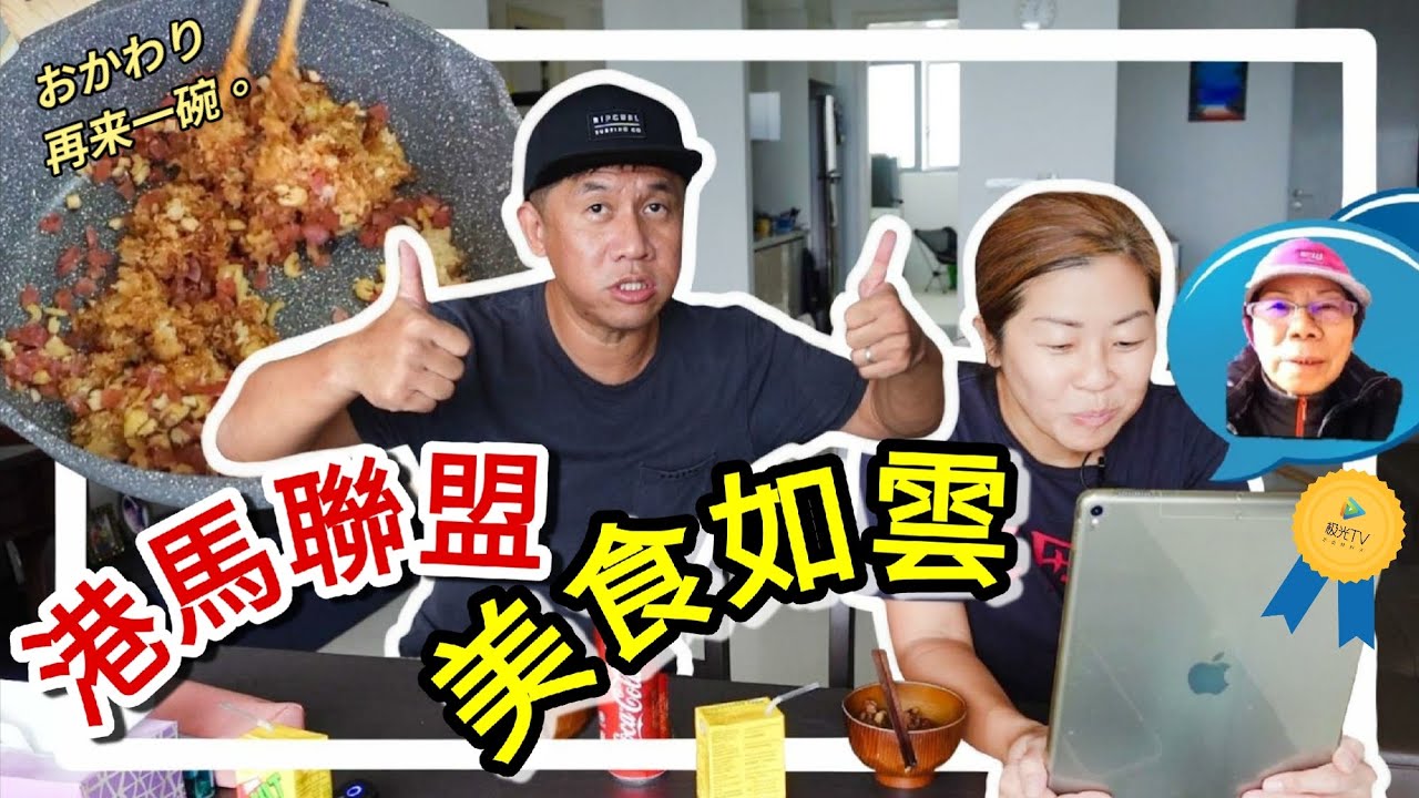 港馬聯盟【外母教路】生炒糯米飯.大成功..413