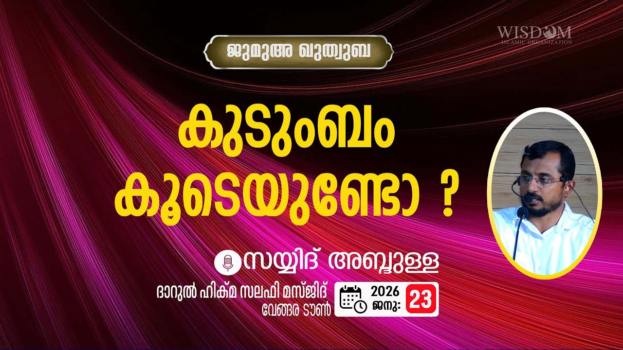 കുടുംബം കൂടെയുണ്ടോ ? - സയ്യിദ് അബ്ദുള്ള