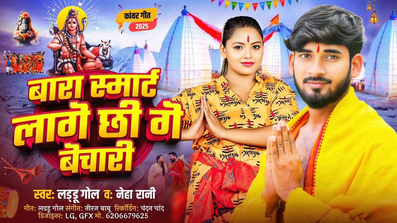 #Video |बाड़ा स्मार्ट लागे छी गे बेचारी |#Banshidhar Chaudhary | Bada SmartLage Chhi Ge Bechari 2025