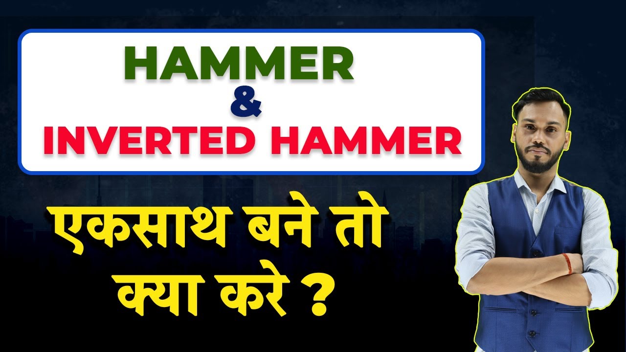 HAMMER & INVERTED HAMMER एकसाथ बने तो क्या करे?| CANDLESTICK PATTERN|INVERTED HAMMER & SHOOTING STAR