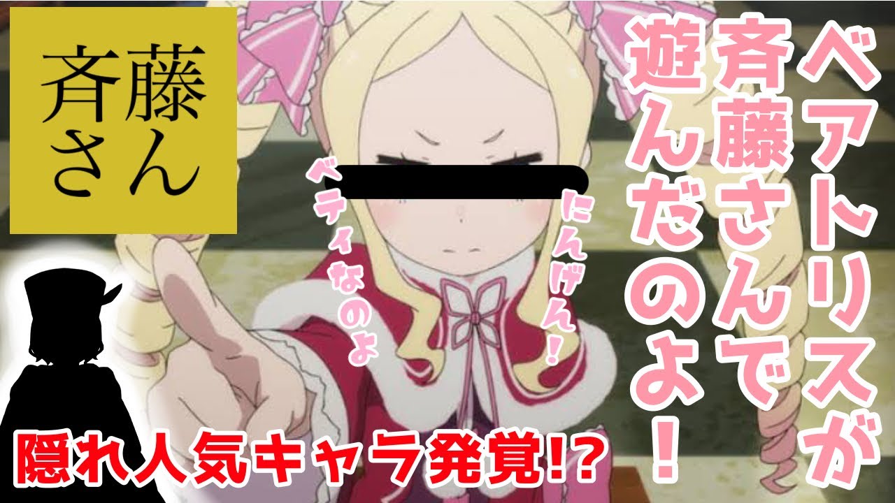 【斎藤さん】ベアトリスが斎藤さんで遊んでみた結果www【リゼロ】