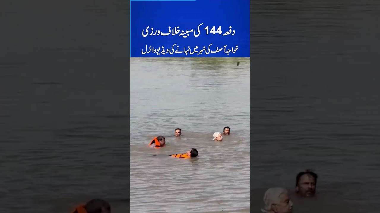 Khawaja Asif Canal Video Goes Viral #KhawajaAsif #Section144 #Breaking #PakistanPolitics #ViralVideo