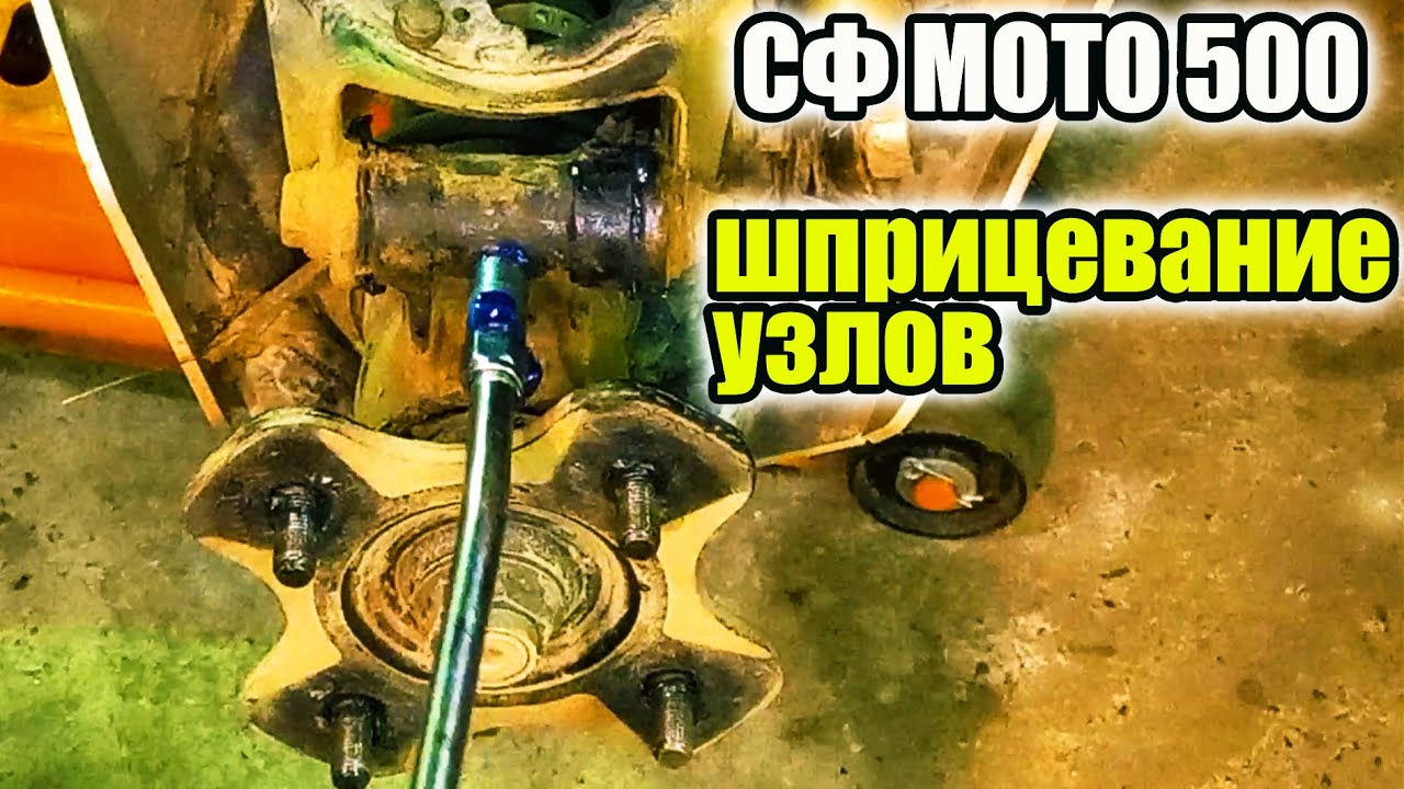 Квадроцикл СФ МОТО. Не забывай шприцевать.