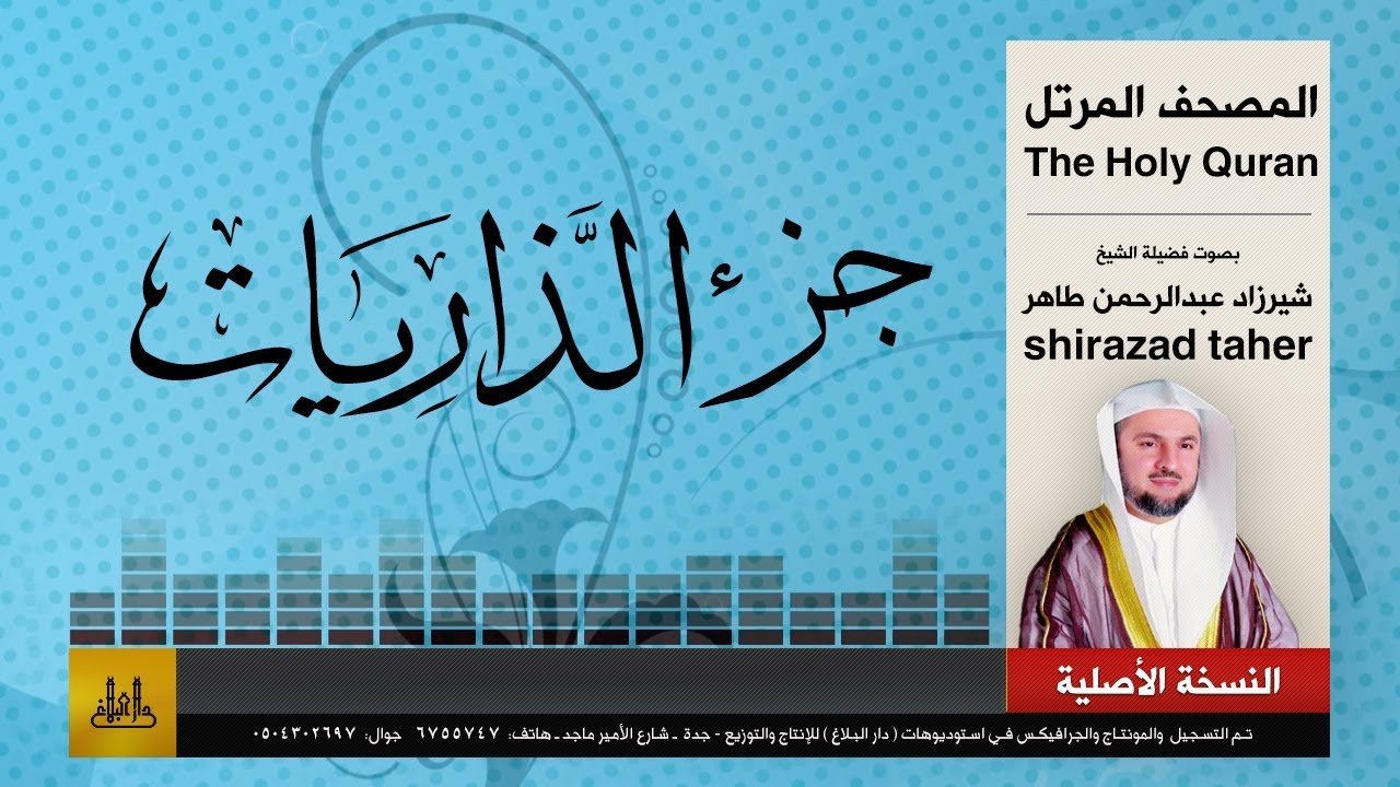 52 | جزء الذاريات | كاملاً | شيرزاد عبد الرحمن طاهر | shirazad taher