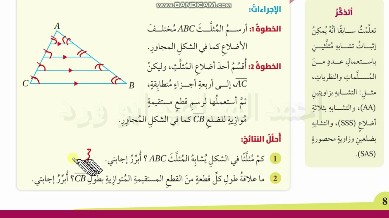 الاجزاء المتناسبة في المثلث جزء 1 تاسع كتاب الطالب الفصل الثاني صفحة 8 الى 12 ابو ورد المساعيد
