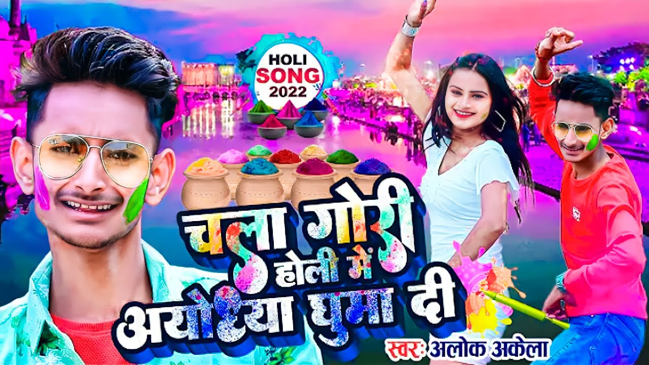 VIDEO | Chla Gori Holi Me Ayodhya Ghuma Di | Alok Akela | Bhojpuri Holi Song | Testy Music