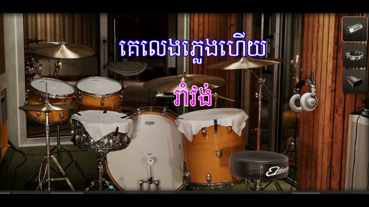 គេលេងភ្លេងហើយ / តុង F/Dm / ចង្វាក់រាំវង់/ ភ្លេងសុទ្ធ