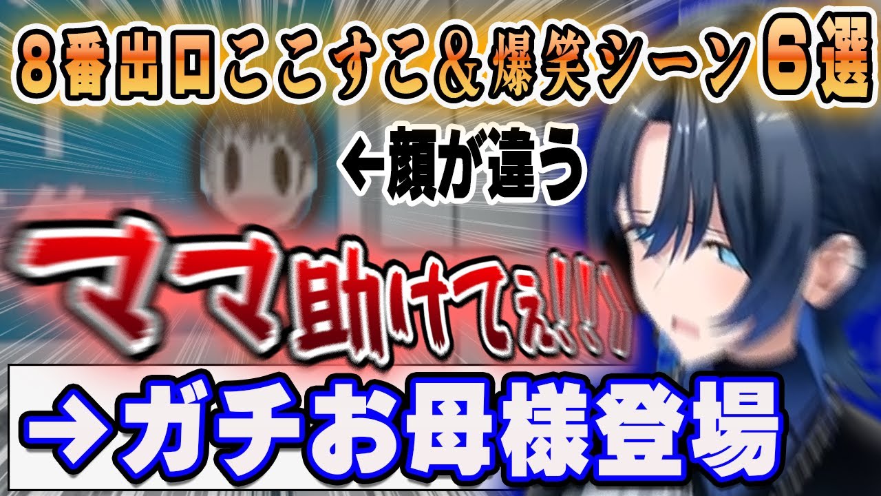 【おもしろまとめ】ホロメン8番出口 ここすこ＆爆笑シーンまとめ6選【ホロライブ/獅白ぼたん/桃鈴ねね/星街すいせい/さくらみこ/火威青/切り抜き】