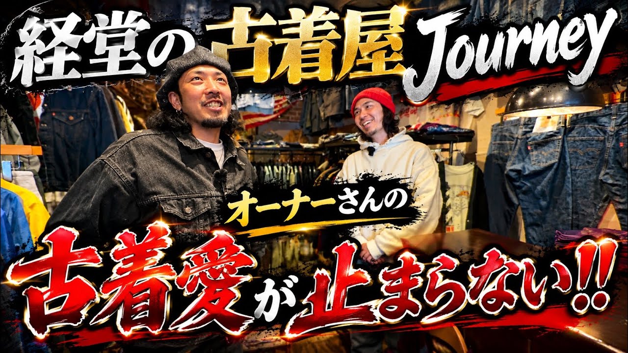 オーナーさんの古着愛が詰まった最高のお店をご紹介！グッドレギュラーからヴィンテージまで品揃え半端ないっす！