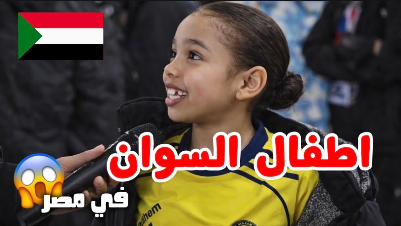 الحقو اطفال السودان في مصر 