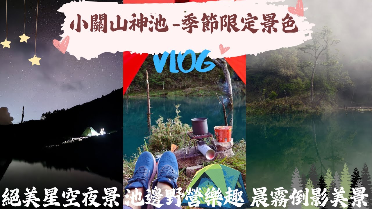 小關山神池-2024超滿水位限定景｜生日禮物｜池景C位第一排｜完美星空夜景｜小台灣水面
