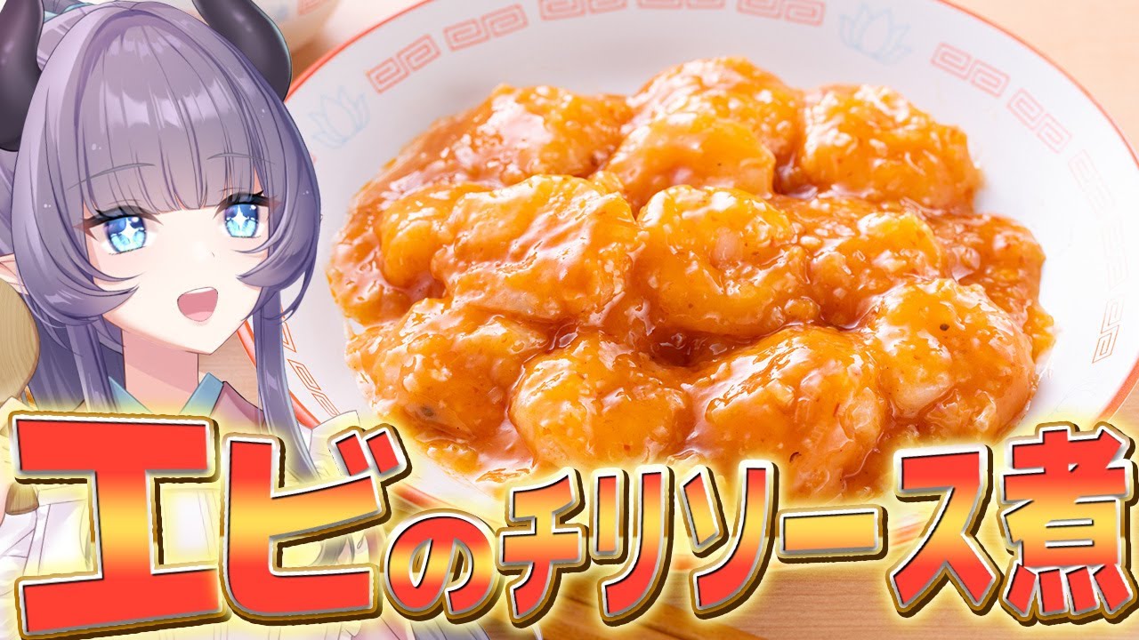 【料理配信】エビのチリソース煮！つまりエビチリってわけ！！！！！【VTuber 料理/紫桃あのん】【料理/カメラ有】【中華料理】
