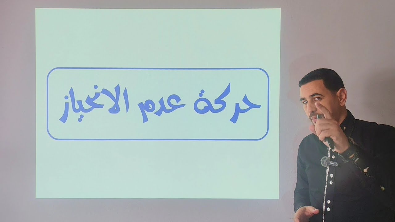 #حركة عدم الانحياز، شرح روعة لا تفوتوه