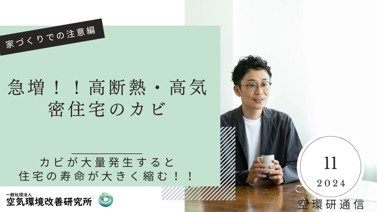 高断熱・高気密住宅でなぜカビが発生しやすいのか？夏型結露とそのリスク。家と健康を守る方法_空環研通信2024年11月号