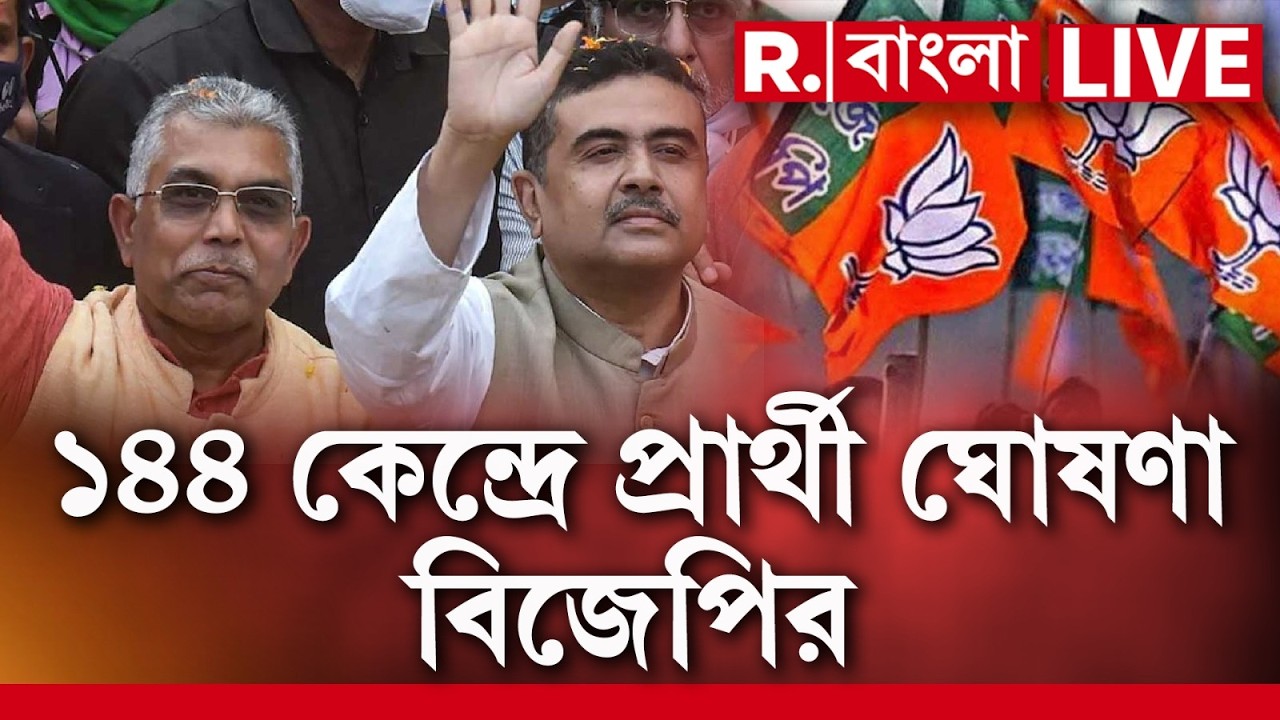 BJP Candidate List | ১৪৪ আসনে প্রার্থী ঘোষণা বিজেপির, বিজেপির প্রার্থী তালিকায় একাধিক চমক