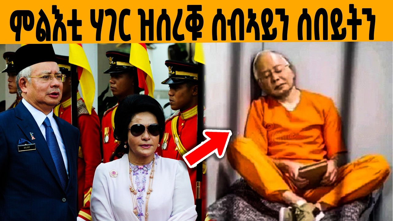 🔥 ምስ ሰበይቱ ሃገር ዝሸጠ ኘረዝደንትን: ዘሕዝን መወዳእትኡን!