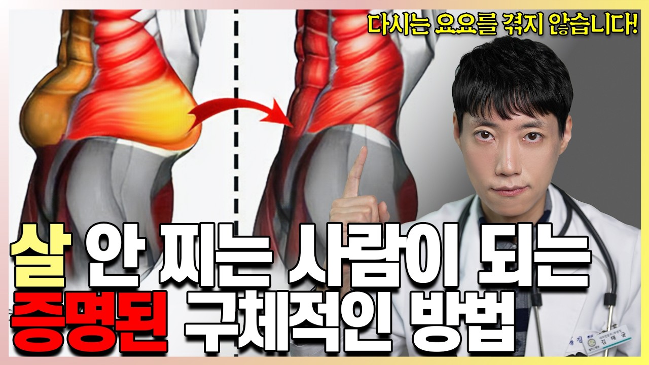 살 안 찌는 체질로 몸을 바꾸는 방법 l 과학적으로 검증된 구체적인 살 안 찌는 방법 l 닥터딩요