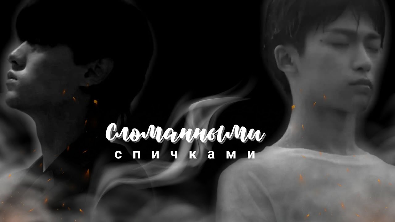 || BL || [Отомщённая любовь] -  Сломанными спичками