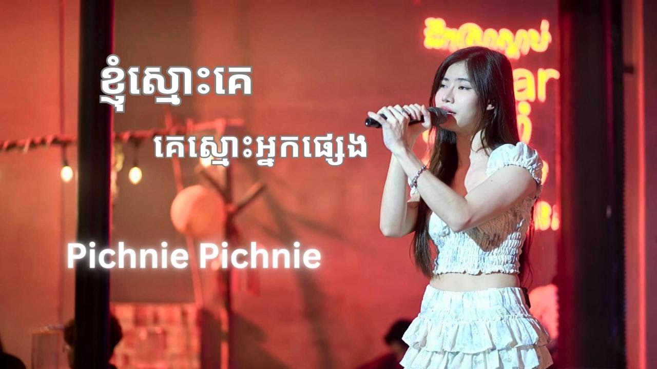ខ្ញុំស្មោះគេ គេស្មោះអ្នកផ្សេង - Pichnie Cover | LYRIC