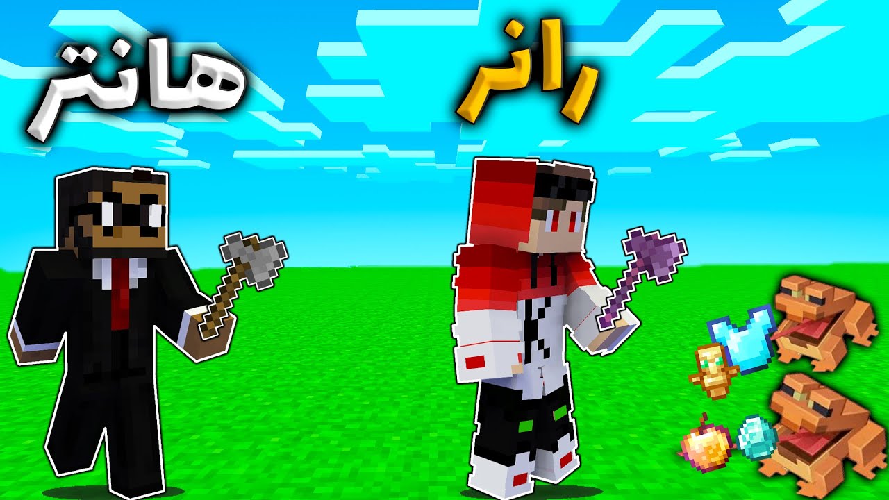 ماینکرفت منهانت مقابل یک هانتر اما قورباغه آیتم خفن میده !! Manhunt but the frog gives op item
