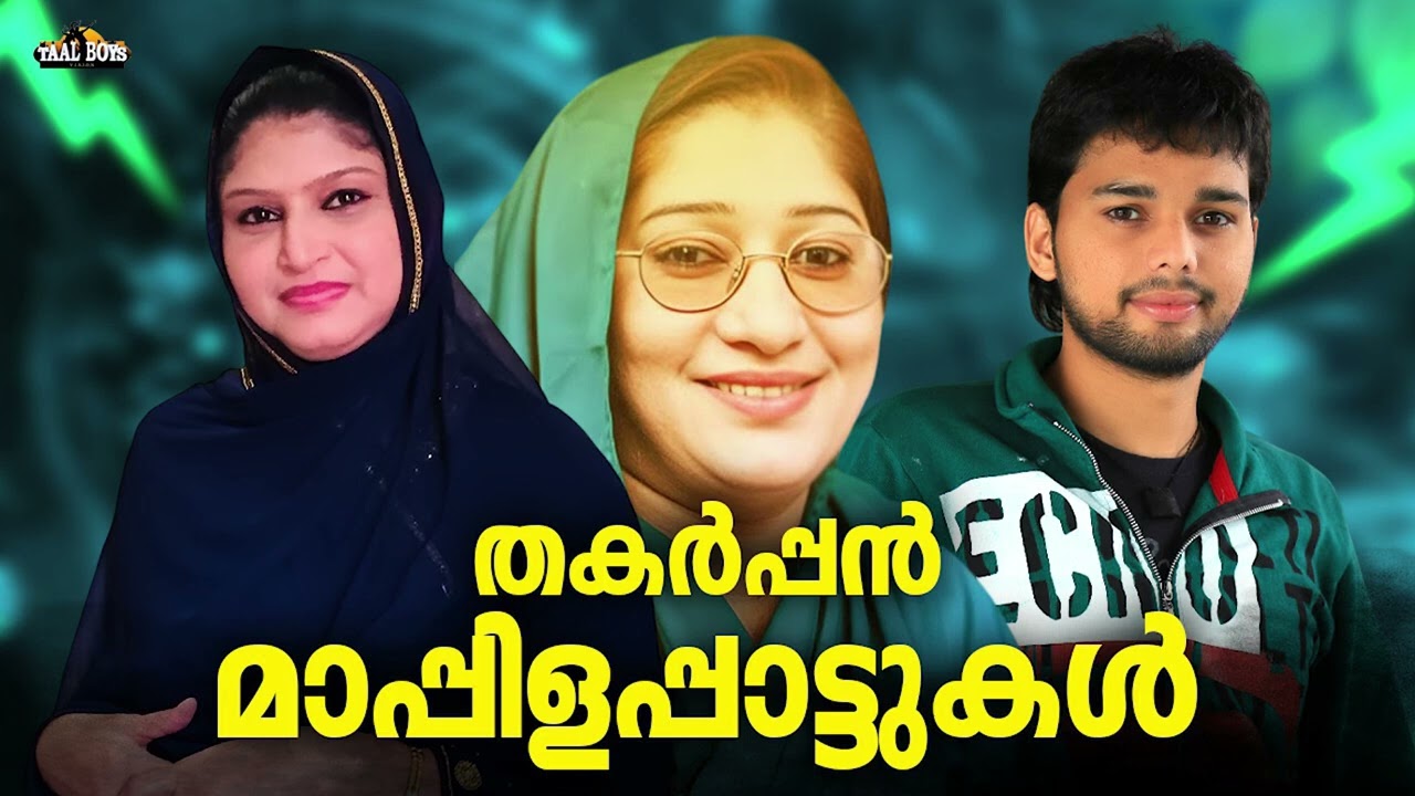 കാലം മായ്ക്കാത്ത സൂപ്പർഹിറ്റ് മാപ്പിളപ്പാട്ടുകൾ Mappila pattukal Nonstop Mappilappattu Mappila Songs