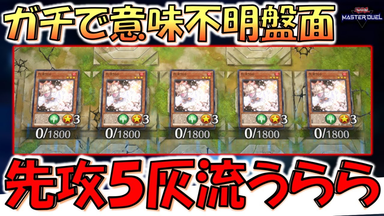 【は？】どうしてこうなった。 先攻１ターン目に自分フィールドに灰流うららを５体並べて先攻ワンキルしてみた【遊戯王マスターデュエル】【Yu-Gi-Oh! Master Duel FTK】