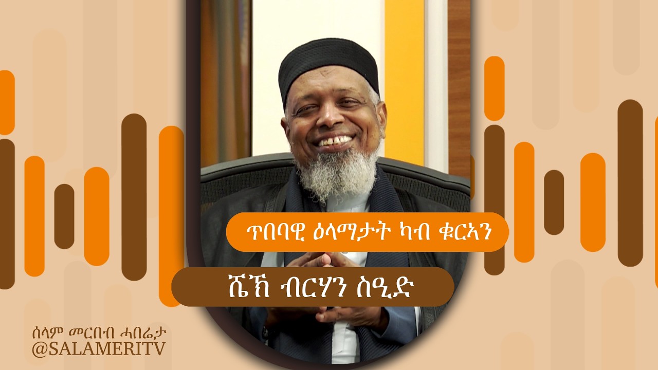 | 04 | ጥበባዊ ዕላማታት ካብ ቁርኣን
