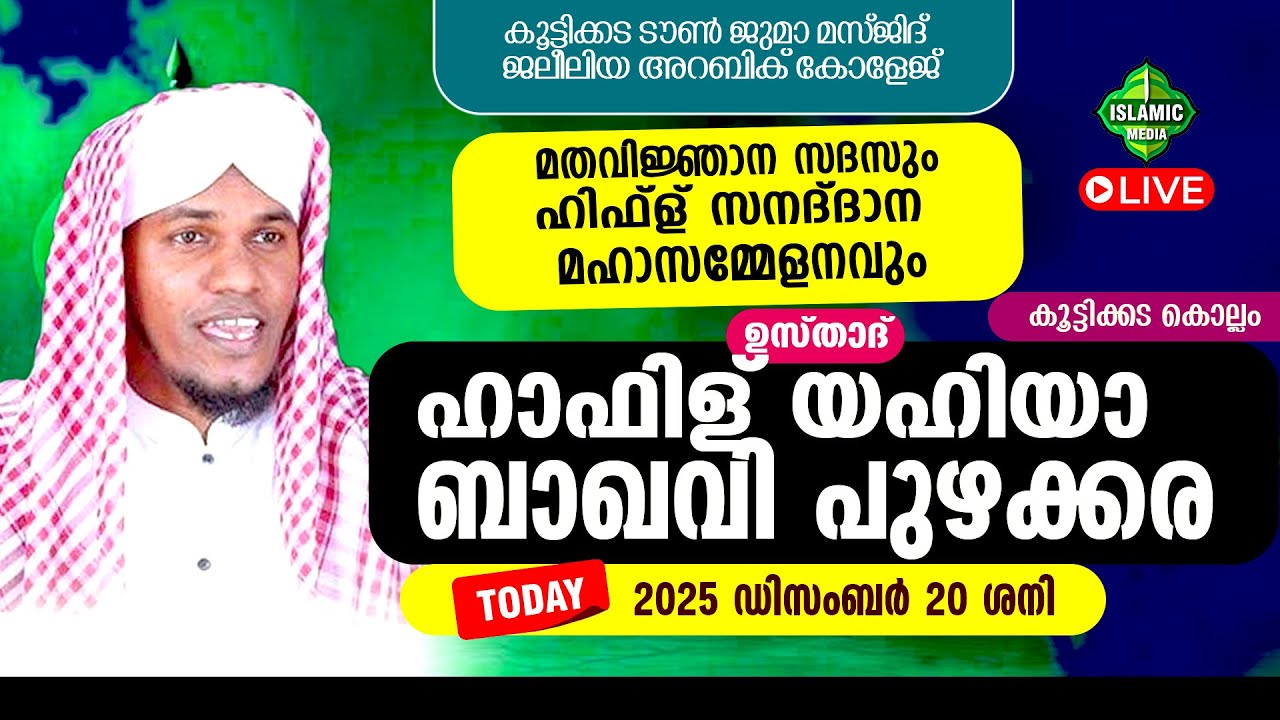 LIVE | DAY 4 | ഹാഫിള് യാഹിയാ ബാഖവി പുഴക്കര | കൂട്ടിക്കട ടൗൺ ജുമാ മസ്ജിദ് | ജലീലിയ അറബിക് കോളേജ്