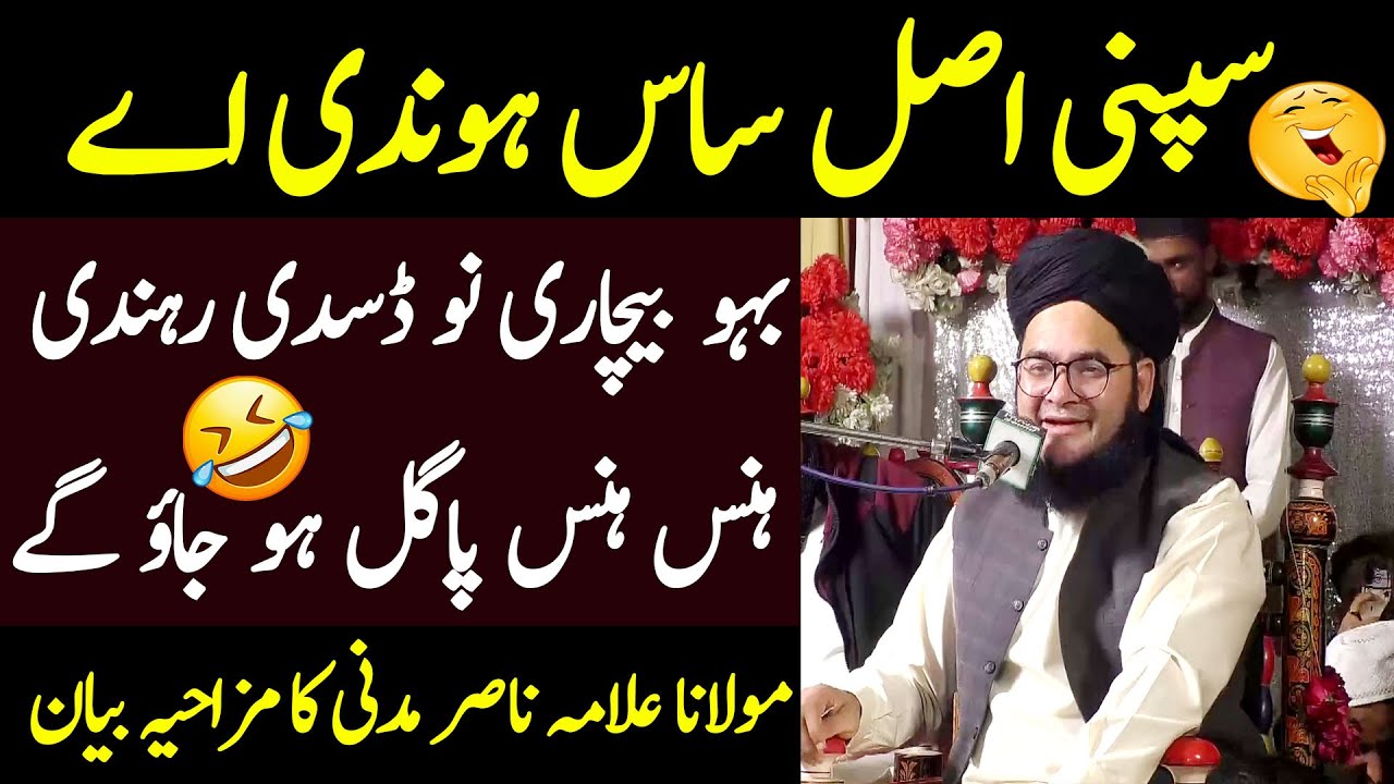 Saas Bahu Fuuny Video By Molana Allama Nasir Madni Sahab Funny Videos 2025
