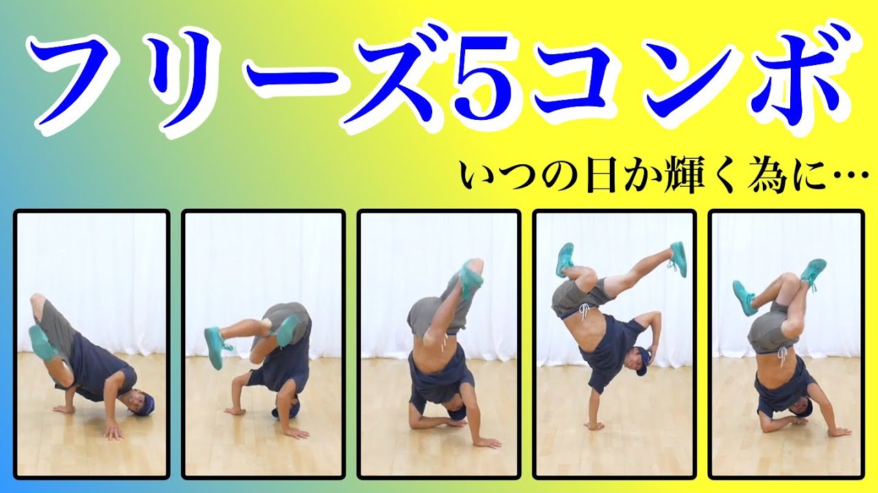 フリーズコンボ練習しようぜ！　とびとら　ブレイクダンス bboy Breakdance