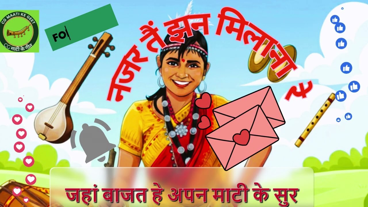 नजर तैं झन मिलाना रे-कविता खापरडे,जीवनदास