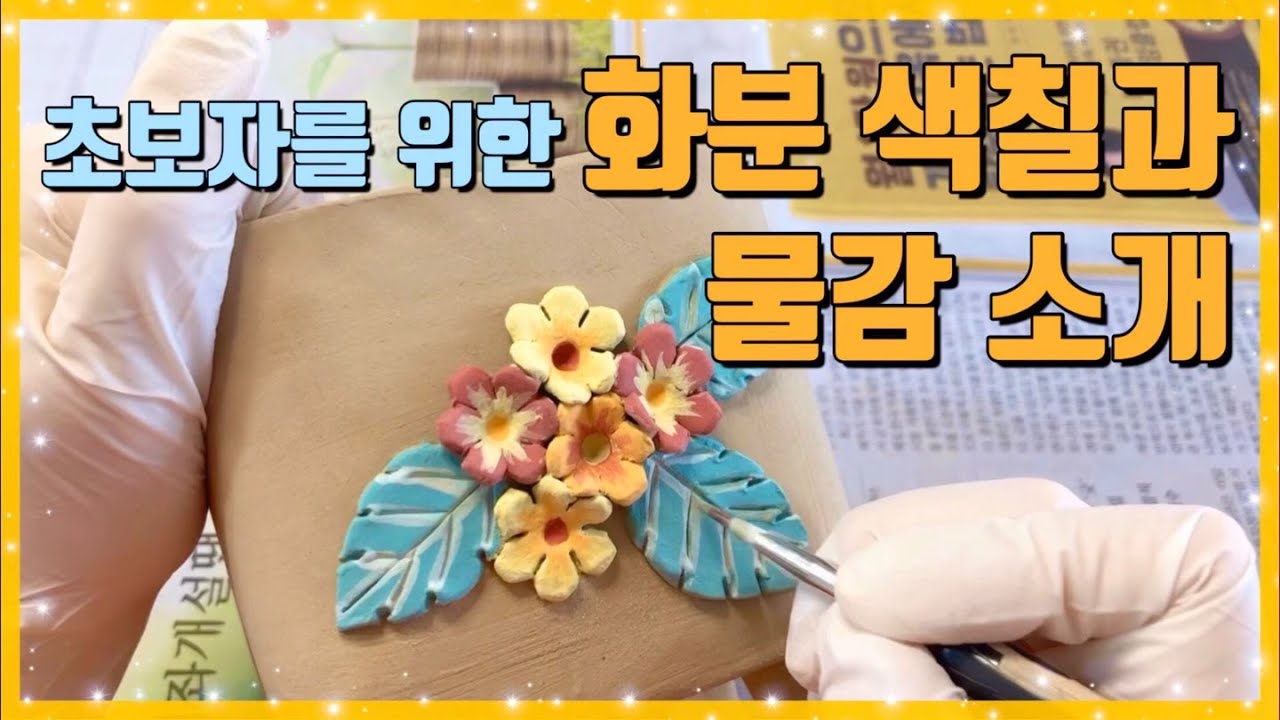 찰흙화분 색칠하기 | 화분 색칠에 쓰는 물감 알려드립니다 🎨 수제화분, 다육화분, 찰흙화분, 화분 만들기