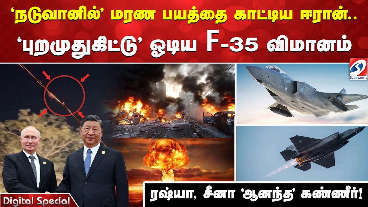 'நடுவானில்' மரண பயத்தை காட்டிய ஈரான் -'புறமுதுகிட்டு' ஓடிய F-35 விமானம் -ரஷ்யா, சீனா 'ஆனந்த' கண்ணீர்