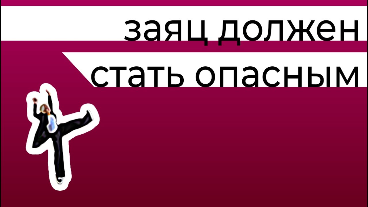 Заяц должен стать опасным животным. Инструкция для невротиков