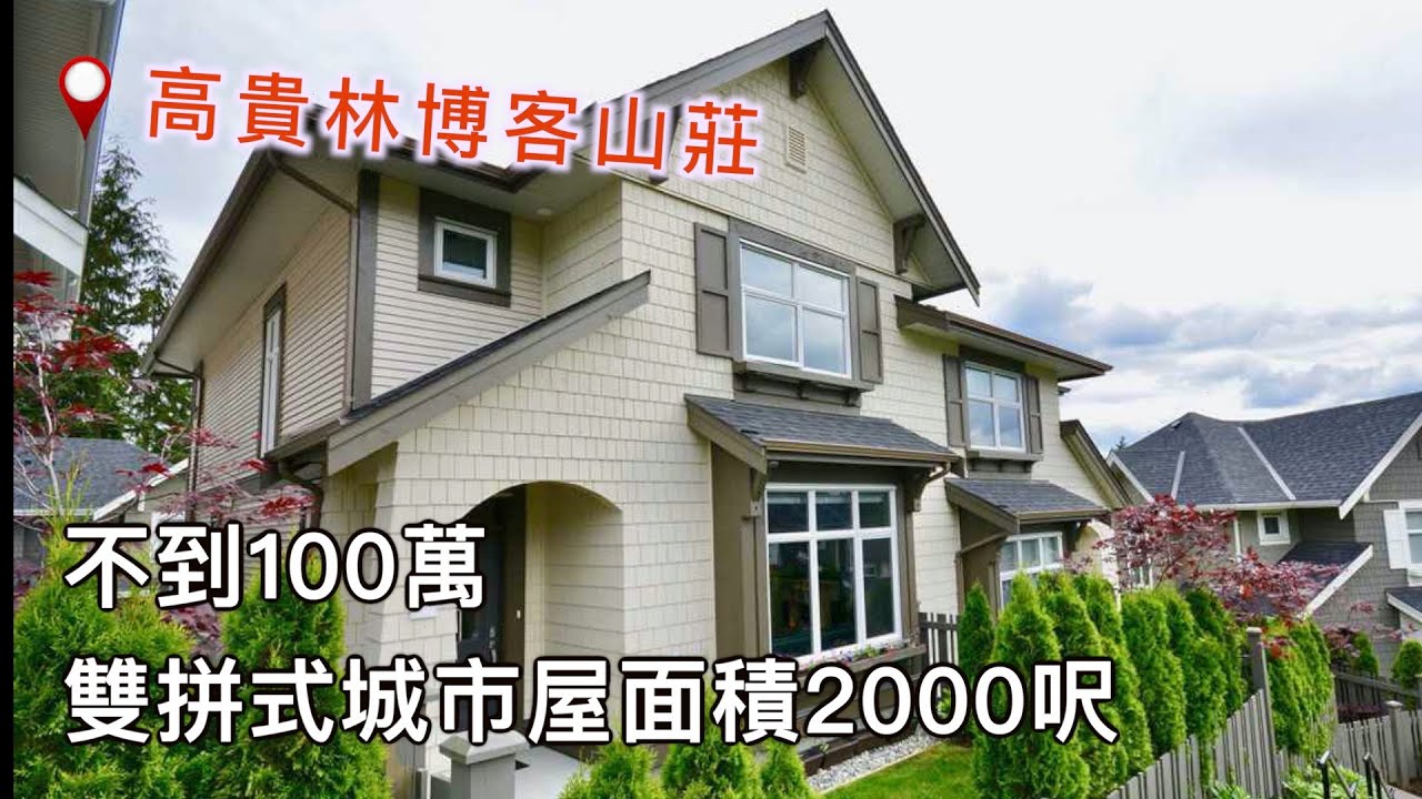 高貴林博客山莊 | 雙拼式城市屋室內2000呎 | 南北朝向 | 天車 | 公園 | 大自然 | 生活機能 | 地理位置 | 溫哥華房地產｜【看房趣】