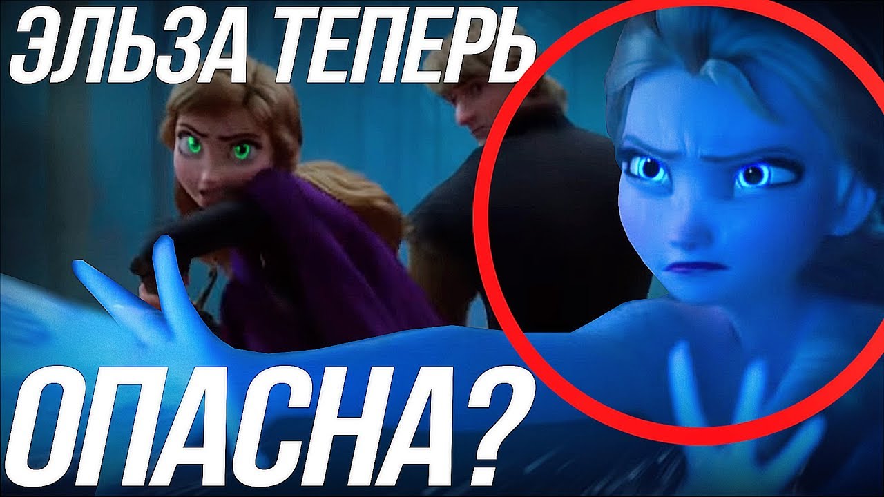 ХОЛОДНОЕ СЕРДЦЕ 2 / ЭЛЬЗА СТАЛА ОПАСНА? АННА И ЕЕ СИЛЫ?