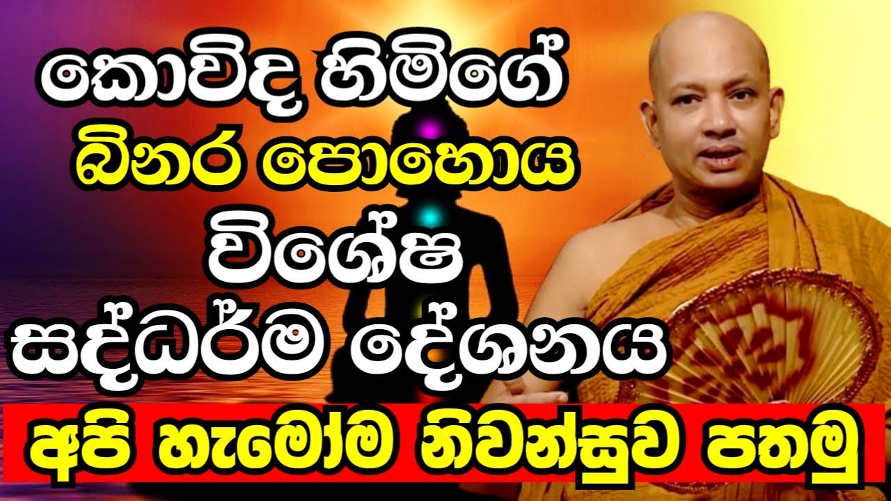 කොවිද හිමිගේ බිනර පොහොය විශේෂ සද්ධර්ම දේශනය | Ven Boralle Kovida Thero Bana 2024 | Budu Bana 2024