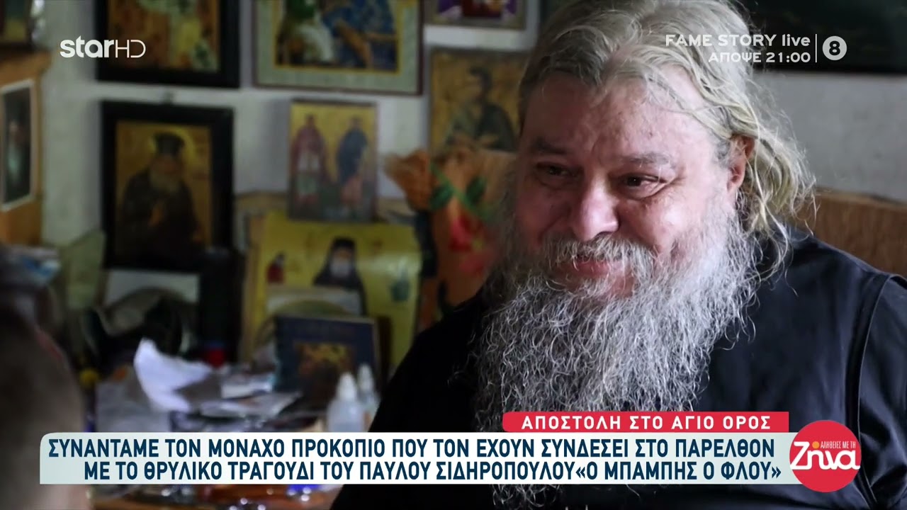 O μοναχός του Αγίου Ορους που συνδέεται με τον Παύλο Σιδηρόπουλο