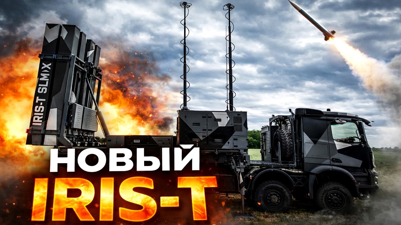 Новый IRIS-T почти как Patriot?