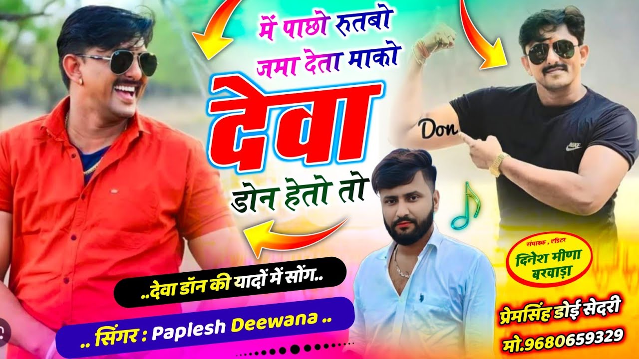 {2838} देवा डॉन का न्यु सोंग 👈||  में पाछो रुतबो जमा देता माको देवा डॉन || #singer_paplesh_deewana