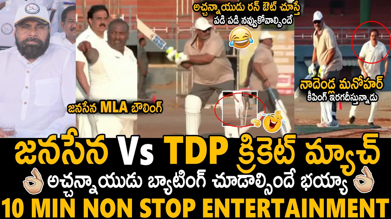 TDP Vs Janasena Party Cricket Match👌 | AP MLA's Sports Meet Day | Pawan Kalyan | Chandra Babu | Stv