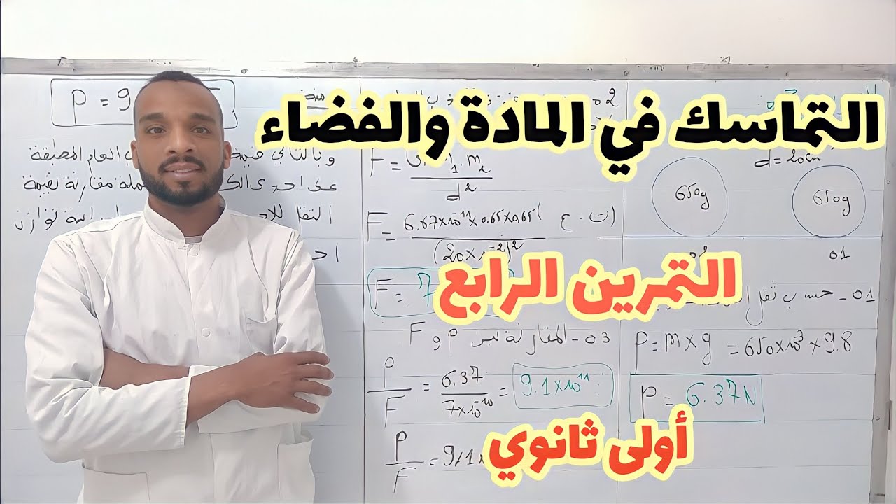 تمرين رائع 📌 في وحدة التماسك في المادة والفضاء أولى ثانوي علمي 💪💯💯