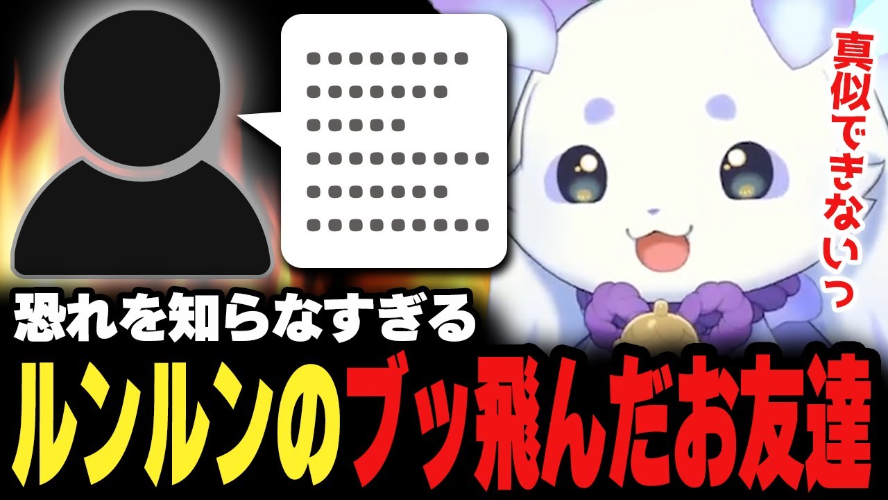 心強い味方？ルンルンも引いちゃうほど恐れ知らずでブッ飛んだお友達♪【にじさんじ/切り抜き/ルンルン】