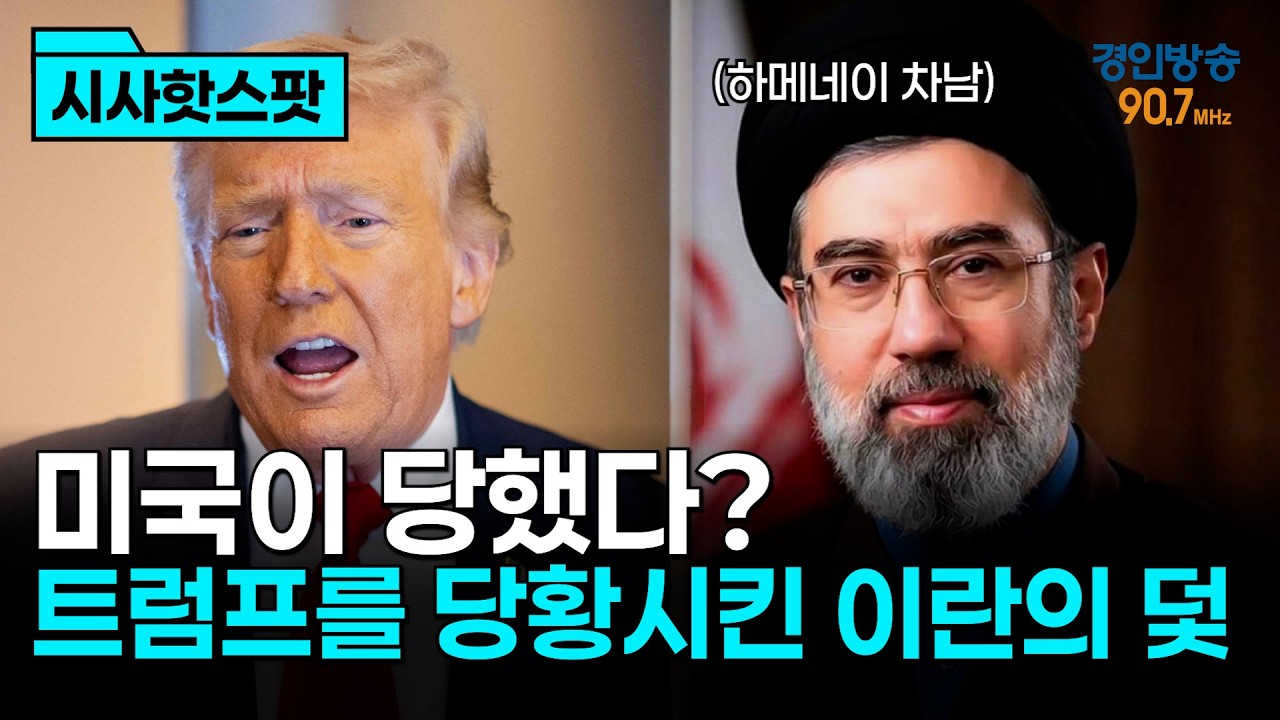 [시사핫스팟] 미국이 당했다? 트럼프를 당황시킨 이란의 덫